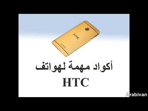 أكواد سرية لهواتف HTC