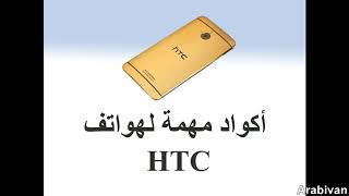 أكواد سرية لهواتف HTC