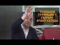 Текебаев ТҮРМӨДӨГҮ СЫРЛАРЫН АЧЫП САЛДЫ.