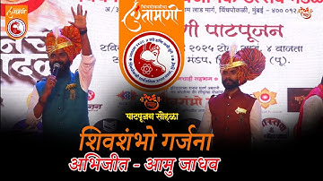 शिवशंभू गर्जना  | Abhijeet Jadhav & Aamu Jadhav | चिंचपोकळी चिंतामणी पाद्यपूजन २०२५