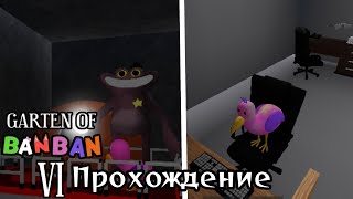 Garten Of Banban 6 Вышел? Полное Прохождение