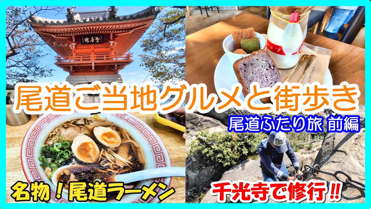 【グルメと観光 尾道街歩き】尾道市をめぐる２日間！　夫婦ふたり旅 前編