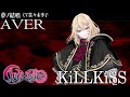 KiLLKiSS - Ave Mujica を 夢ノ結唱 AVER(CV:佐々木李子)が歌ってみた♪【BanG Dream!】【ガルパ】#synthvcover #アニメムジカ
