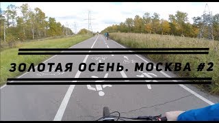 Обложка Золотая осень Москва 2 Скачать Золотая осень Москва 2
