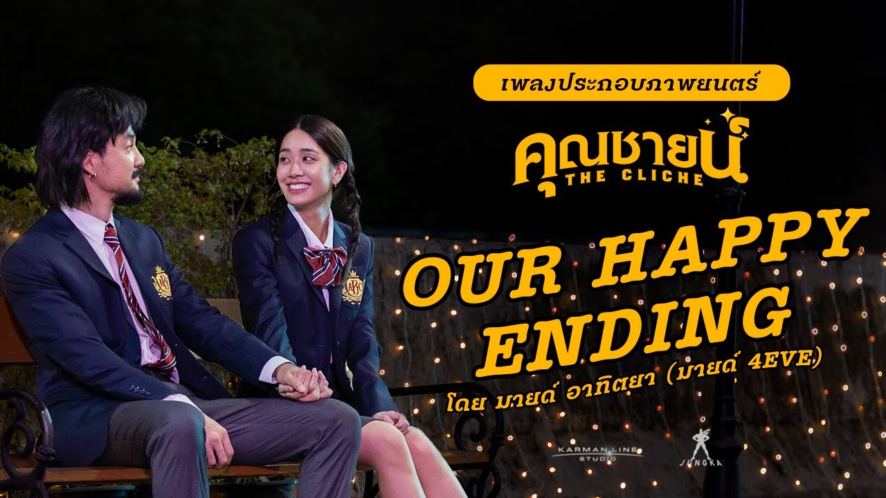 OUR HAPPY ENDING | เพลงประกอบภาพยนตร์ ”คุณชายน์“ (The Cliche) | มายด์ 4EVE