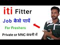iti fitter ke baad job kaise milegi | 2025 | private or mnc me |  how to get job after iti fitter