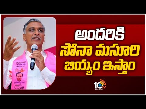 Minister Harish Rao Speech at Wargal | అందరికి సోనా మసూరి బియ్యం ఇస్తాం | 10tv