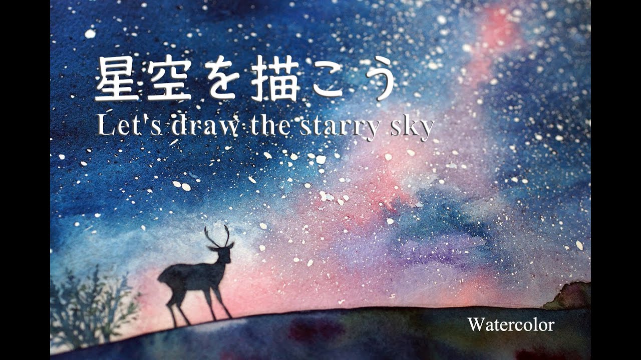 星空を描こう Let S Draw The Starry Sky 透明水彩 Watercolor Youtube