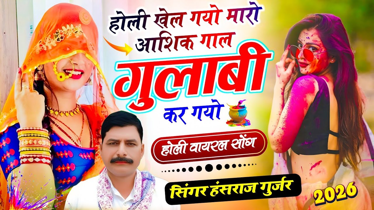 #Viral_Holi_song // होली खेल गयो मारो आशिक गाल गुलाबी कर गयो // Singer Hansraj Gurjar kalmiya