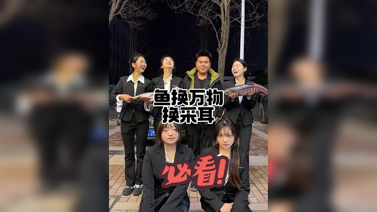 鱼换万物：换采耳