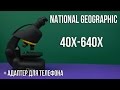 Распаковка National Geographic 40x-640x с адаптером для смартфона (922416)