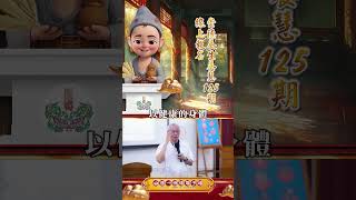 2025【小濟公播報】《崇德養生養慧125期》線上報名