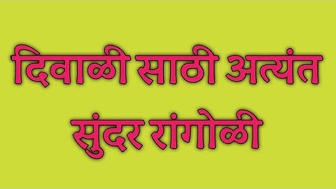 धनत्रयोदशी स्पेशल रांगोळी | dhanteras rangoli