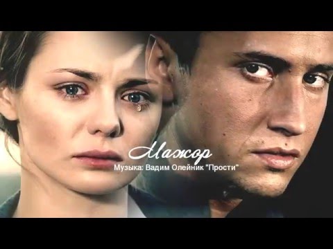 Мажор. А Ты Прости...