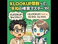 XLOOKUP関数って、“令和の検索マスター”や!