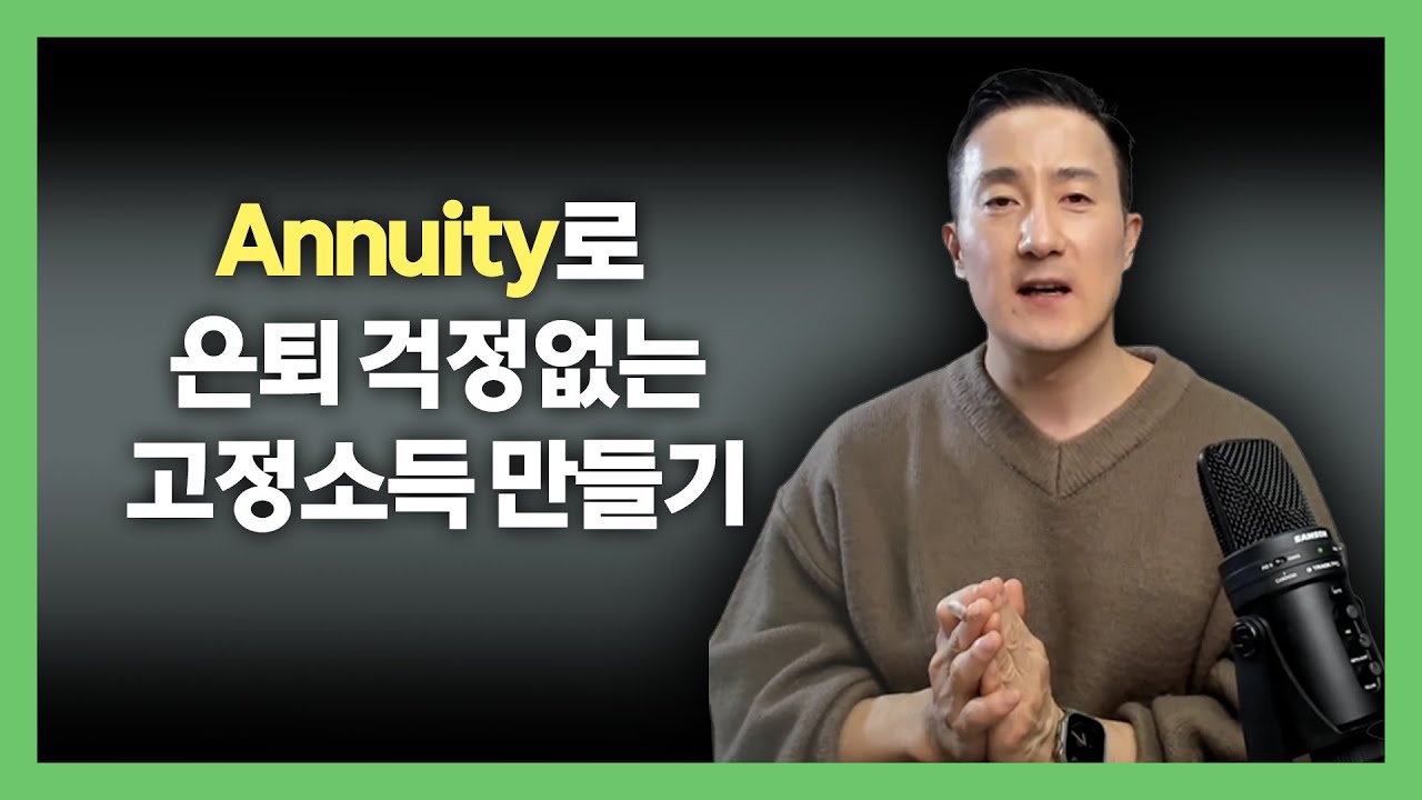 정말 이해하기 쉬운 Annuity ✅영상하나로 끝! 따박따박 돈 들어오는 노후준비의 모든 것 [142강 Annuity]