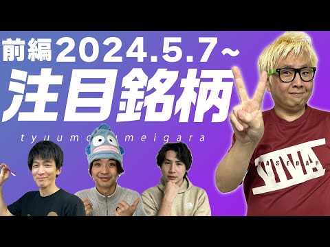 【株TubeEXTRA】2024年5月7日～の注目9銘柄【前編】