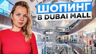 Dubai Mall | Самый большой ТЦ в мире | Цены 2023