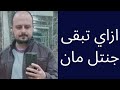 ازاي تبقى جنتل مان وإبن ناس وراقي وعالي المقام والمكانة محمد حسنشتاين