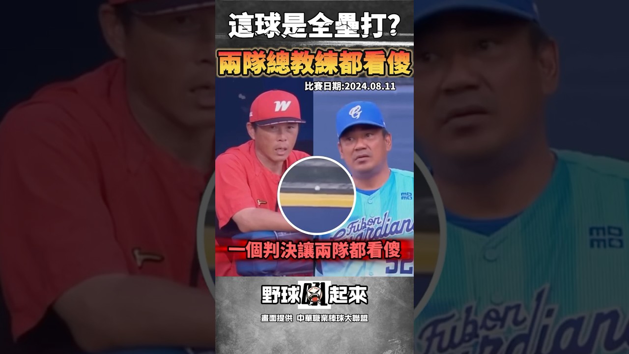 這球判全壘打? 兩隊總教練都看傻眼 #cpbl #中華職棒