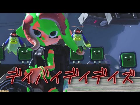 【Splatoon2】リッター使いによるかっこよすぎるキル集×デイバイデイズ