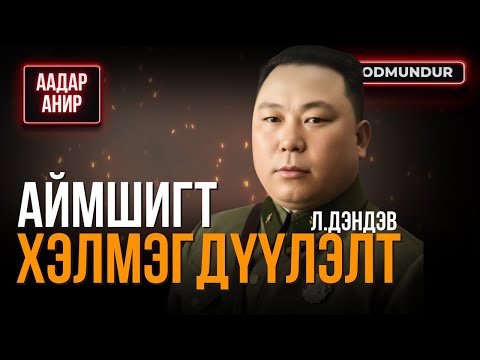Аймшигт хэлмэгдүүлэлтийн эхлэл Л Дэндэв ААДАР АНИР