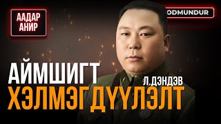 картинка: Аймшигт хэлмэгдүүлэлтийн эхлэл - Л.Дэндэв - ААДАР АНИР