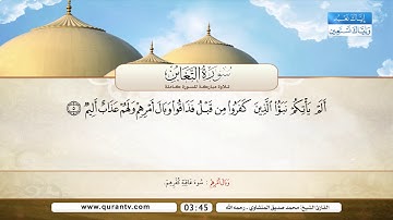 سورة المنافقون | و سورة التغابن | محمد صديق المنشاوي رحمه الله