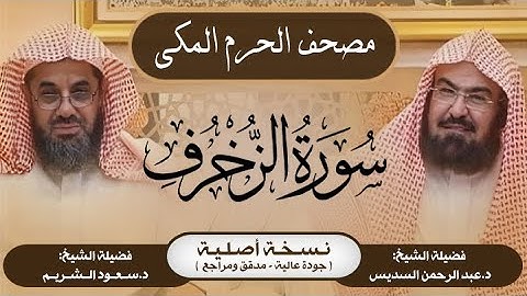 43| سورة الزخرف | مصحف الحرم المكي1415هـ