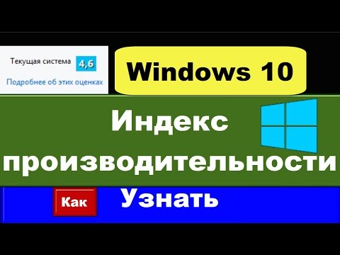 Оценка производительности Windows 10: индекс виндовс