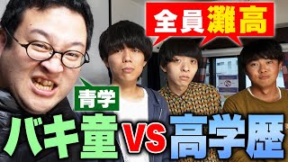 高学歴がモテる？俺はそうは思わないが？？？？【雷獣】