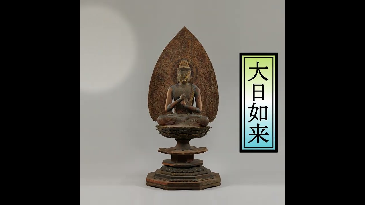 メトロポリタンの名作：日本美術㉓《大日如来坐像》平安時代 12