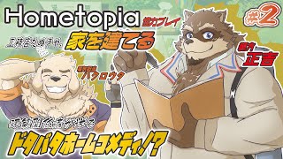 【Hometopia】圧倒的センスでお家づくりいたします！ ＃2【カネナガ正吉/空場ハクロウタ/Vtuber2】