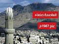 العاصمة صنعاء اليمن عام 1987 