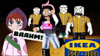 ПОСТРОИЛИ САМЫЙ БОМЖАЦКИЙ ДОМ, ЧТОБЫ ВЫЖИТЬ С @itzbabkashow В ИКЕА ROBLOX SCP 3008