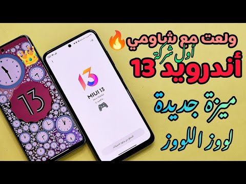 رسمياً ولأول مرة 🚀 تثبيت أندرويد 13 ANDROID 13 على هواتف شاومي |وصول ميزة رهيبة طال انتظارها 👑🚀🔥