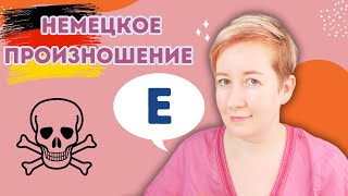 Немецкое произношение - ужас ужасный? | Deutsch mit Marija по-русски