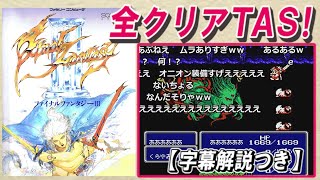 【コメ付き】FF3 全クリアTAS【字幕解説つき】