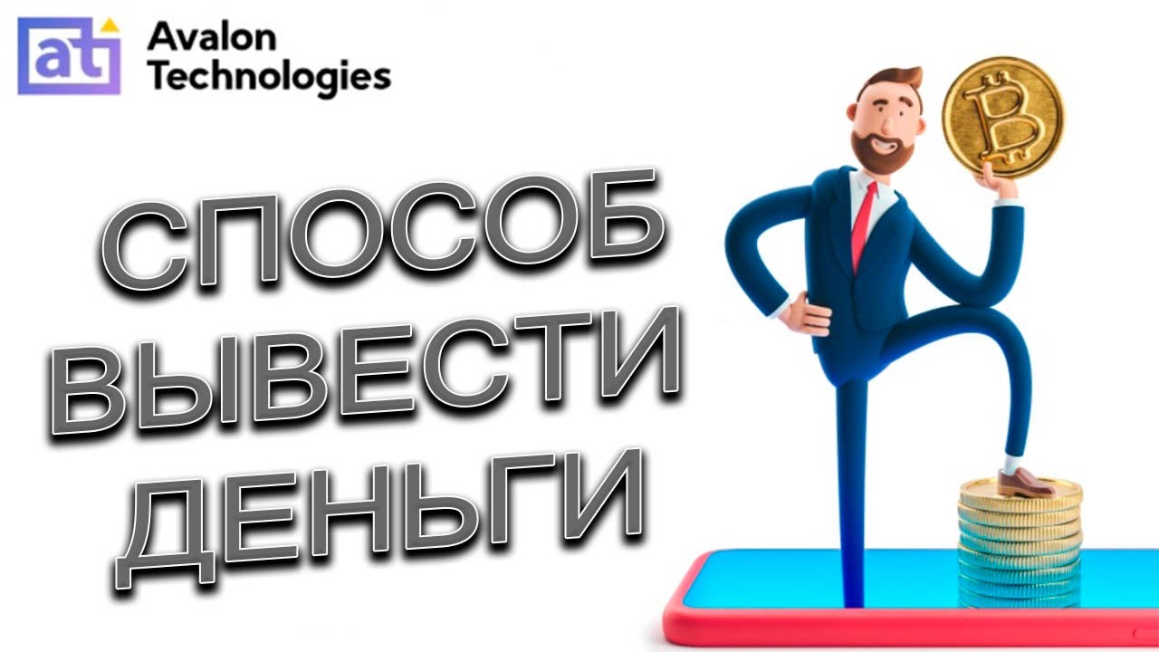 Авалон Технолоджис - как же вывести деньги - YouTube