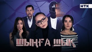 Шыңға Шық! Баян Алагузова! Премьера Нового Сериала!