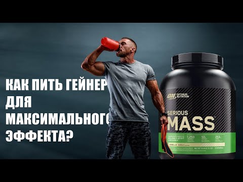 Сколько можно набрать с гейнера? Как пить гейнер?