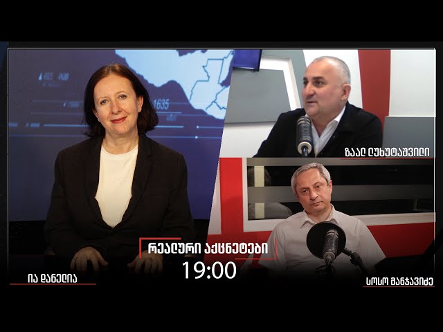 ⭕ Live - "რეალური აქცენტები" - ია დანელიასთან ერთად, 21.01.2026
