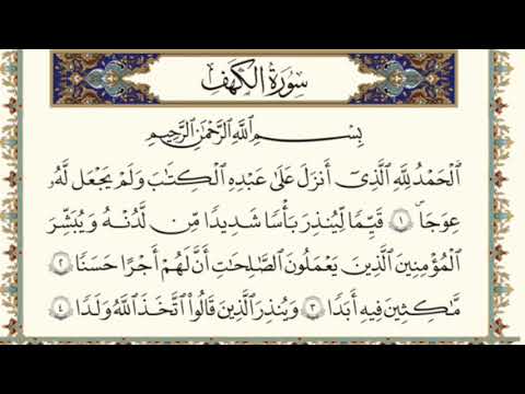سورة الكهف اجمل خمس دقائق مع اول عشر ايات من سورة الكهف بصوت الشيخ عبد الباسط عبد الصمد