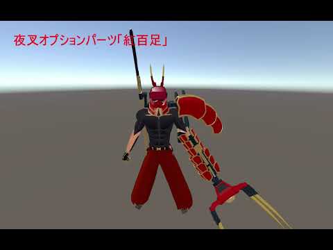 夜叉オプションパーツ「紅百足」紹介動画