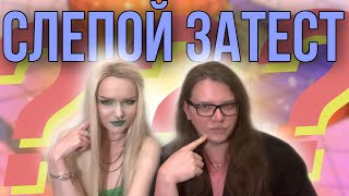 видео: ДАРЬЁЗА ТЕСТИТ МОЙ НОС / слепой затест картинка: ДАРЬЁЗА ТЕСТИТ МОЙ НОС / слепой затест