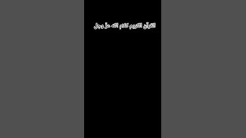 القرآن الكريم كلام الله عزّ وجل