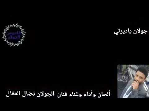جولان ياديرتي ألحان وغناء فنان الجولان نضال العقال للحجز والاستفسار ٠٩٣٢٢٥٣٠٣٠ ٠٩٥٢٤١٢٧٤٦