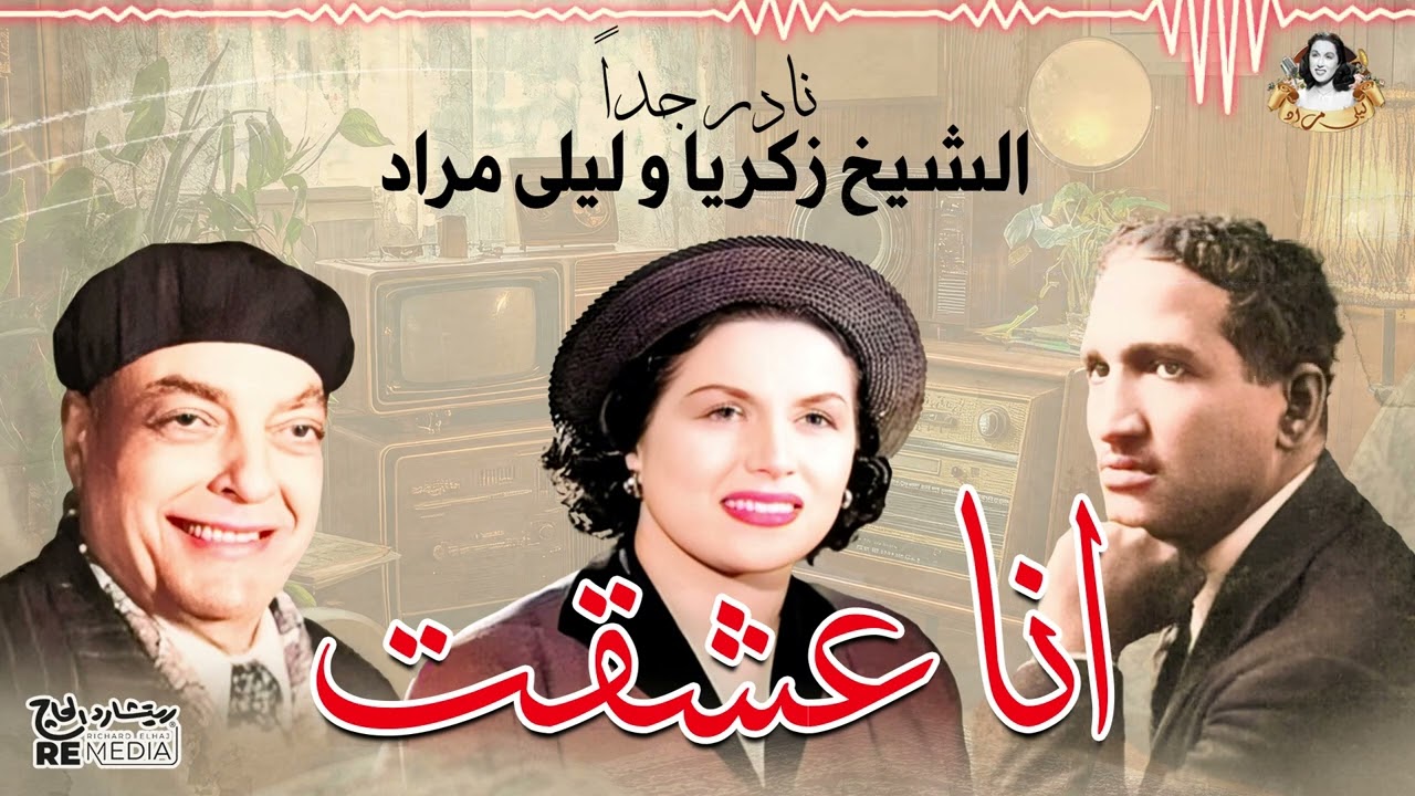 تسجيل نادر جدا - ليلى مراد و الشيخ ذكريا الحان سيد درويش