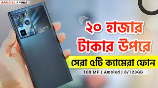 বাজেটে সবচেয়ে ভালো ৫টি ক্যামেরা ফোন | Top 5 Camera Phone Under 20k - 30K | Best Smartphone