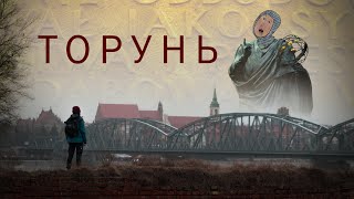 Самый красивый город, что мы когда-либо видели! Польша, Торунь